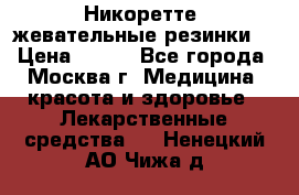 Никоретте, жевательные резинки  › Цена ­ 300 - Все города, Москва г. Медицина, красота и здоровье » Лекарственные средства   . Ненецкий АО,Чижа д.
